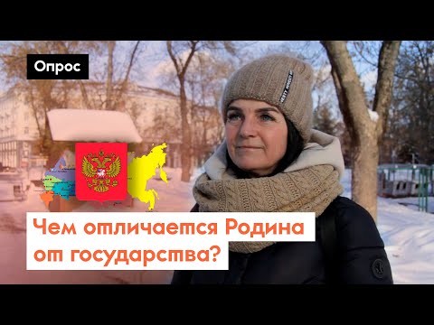 Можно любить Родину и не любить государство? / Опрос 7х7