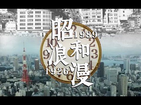 【日本】就讓我以狂熱為底色，再繪一副《昭和浪漫》
