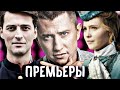 Лучшие Русские  Сериалы | Март 2022 | Сериалы Марта