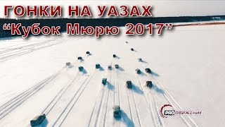 Гонки на УАЗах по снегу 