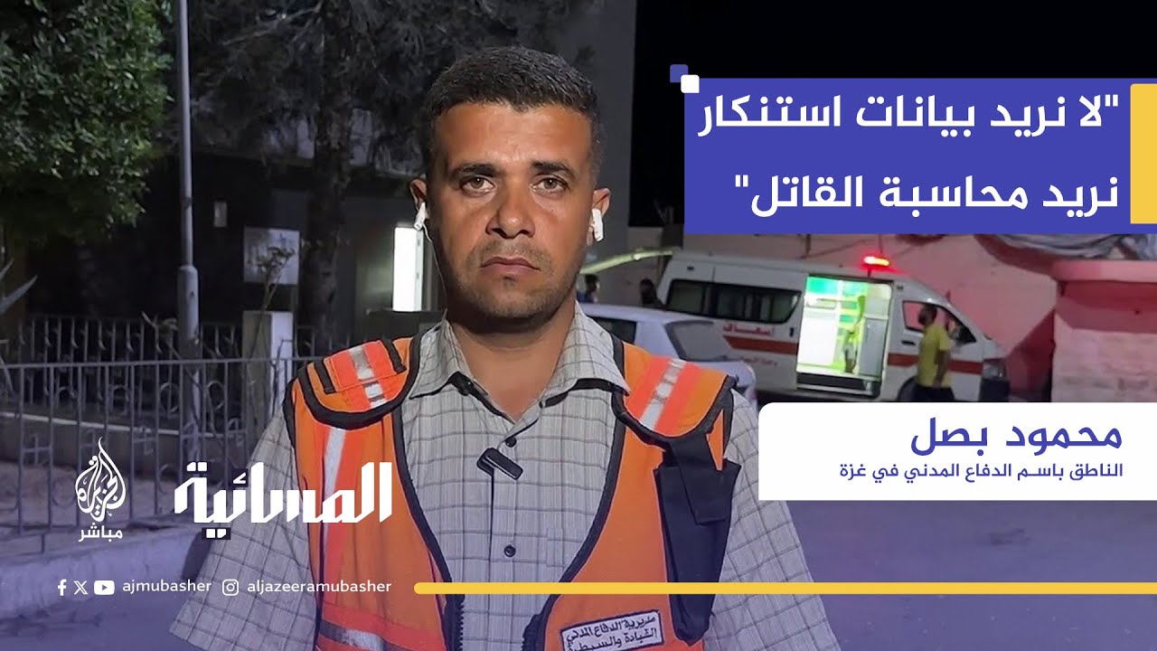 "لا نريد بيانات استنكار، نريد محاسبة القاتل".. مطالب الدفاع المدني للمجتمع الدولي