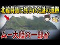 【ゆっくり解説】世界に点在する巨石の謎９選！北硫黄島に残された謎の遺跡「石野遺跡」はムー大陸の一部なのか？【総集編】