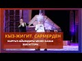 Кыргыз айымдары менен казак жигиттеринин КЫЗ ЖИГИТ САРМЕРДЕН оюну 1 күн HD САПАТТА 