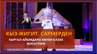 Кыргыз айымдары менен казак жигиттеринин КЫЗ-ЖИГИТ САРМЕРДЕН оюну / 1-күн  / HD САПАТТА