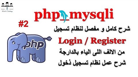 2_ PHP - mysqli شرح عمل نظام تسجيل دخول  من الالف للياء Register تسجيل عضو جديد