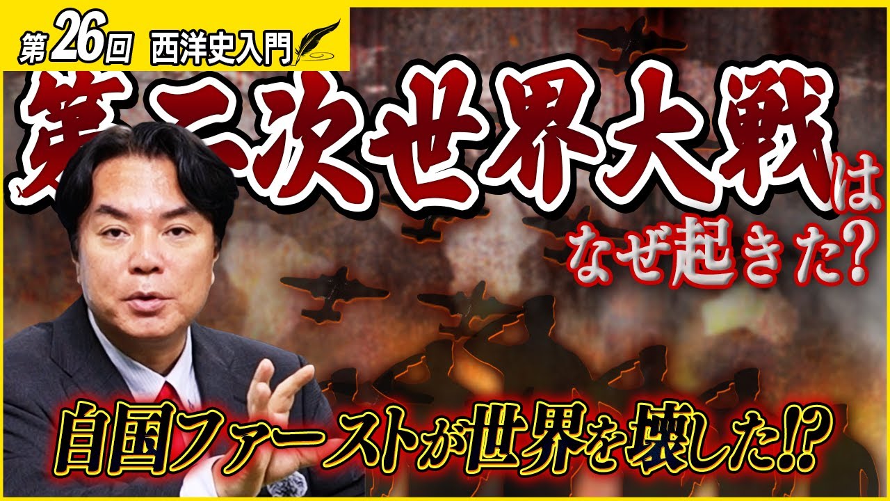 【西洋史入門25】自国ファーストが“世界大戦”を招いた!?ブロック経済が生んだWW2と冷戦の真実【第二次世界大戦・世界恐慌】