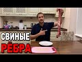 Свиные ребра в духовке по-донецки! Сочные ребрышки рецепт!