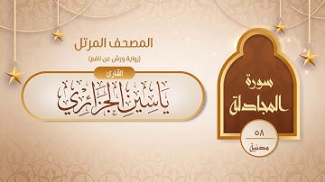 سورة المجادلة { رواية ورش عن نافع } {{58}} القارئ ياسين الجزائري