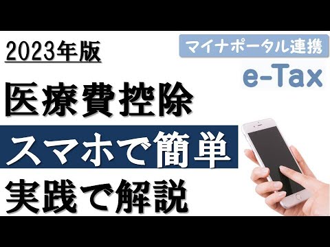   2023年最新 スマホで簡単 医療費控除の確定申告 マイナポータル連携