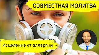 Всеобщая молитва | 14 мая | Исцеление от аллергии