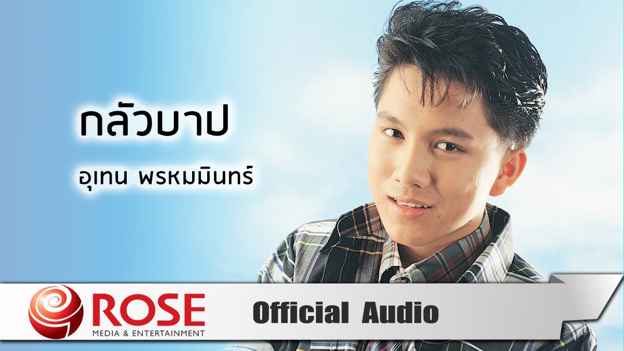 ปกเพลง กลัวบาป (Audio) — MIN