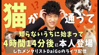 メンタリスト DaiGo のライブ配信