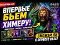 🔥 ВПЕРВЫЕ БЬЁМ ХИМЕРУ В RAID: SHADOW LEGENDS | СМОЖЕМ ЛИ С ПЕРВОГО РАЗА?