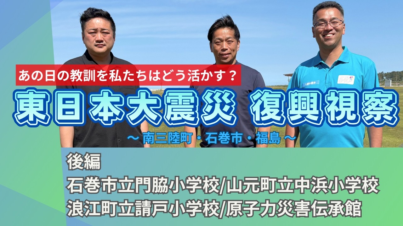 みらい会議840】「東日本大震災」復興視察2026〈後編〉 - YouTube
