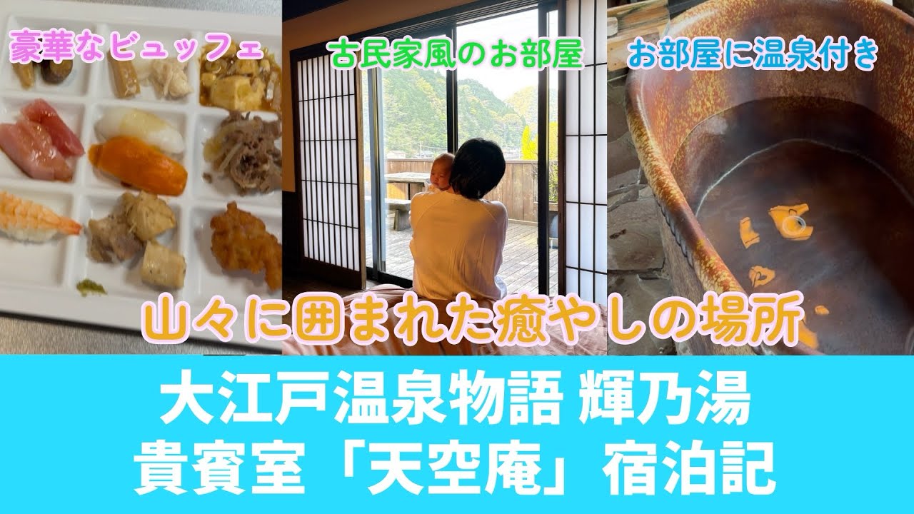大江戸温泉物語 輝乃湯／貴賓室「天空庵」宿泊記