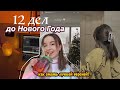 12 Вещей, которые надо сделать ДО НОВОГО ГОДА! 🎄 Как стать лучше?