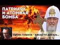 Патриарх славит атомную бомбу - Дмитрий Губин