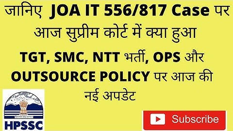 JOA IT 556/817, TGT, SMC, NTT भर्ती, OPS AND OUTSOURCE POLICY NEW UPDATE