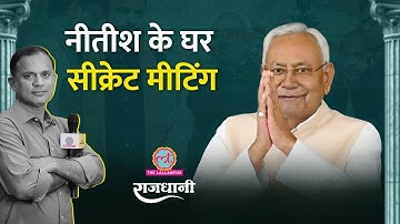 बिहार की महिला योजना का सच! क्यों परेशान BJP–JDU कैंप? BJP का नया राष्ट्रीय अध्यक्ष कौन? | Rajdhani
