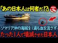 【海外の反応】「あの日本人は何者だ!?」ソマリア沖で大暴れする海賊を、たった一人の日本人が1滴の血も流さずに完全壊滅させた方法に世界中が驚愕…