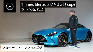 The new Mercedes-AMG GT Coupé プレス発表会 | メルセデス・ベンツ