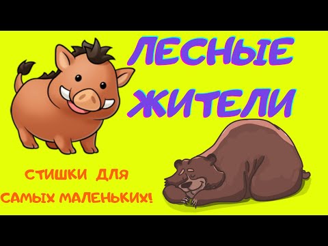 ЛЕСНЫЕ ЖИВОТНЫЕ для детей развивающие мультики про животных
