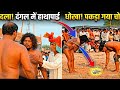 🏆 चम चम डोगरा बनाम दिग्गज पहलवान | कांटे की टक्कर वाला महासंग्राम 🔥 | Green Micas A