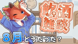 【飲酒雑談】8月終わるしお酒飲みながら楽しく雑談しよ～！！【ケモノVtuber】