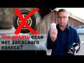 Жизнь без запасного колеса)