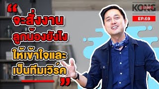 จะสั่งงานลูกน้องยังไงให้เข้าใจและรักเรา ง่ายนิดเดียว  | Kong Story EP.69