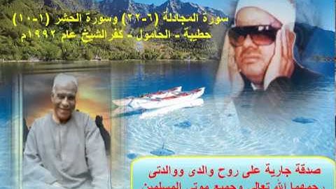 الشيخ / عنتر سعيد مسلم $ سورة المجادلة (٦-٢٢) وسورة الحشر (١-١٠) حطيبة الزعفران - الحامول  1992م