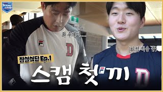 푹 익어버린 선발대 그리고 첫 훈련 후기 [2024 잠실식단 ep.1]