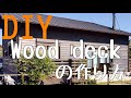 【DIY】ウッドデッキの作り方（素人でも簡単！基礎・根太・床板張りからフェンスの作り方を紹介）