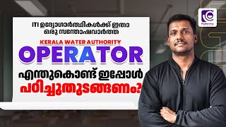 KERALA WATER AUTHORITY OPERATOR | KWA | എന്തുകൊണ്ട് ഇപ്പോൾ പഠിച്ചുതുടങ്ങണം?