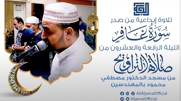 تلاوة إبداعية من صدر سورة غافر || الليلة الرابعة والعشرون من صلاة التراويح 2021 || علي الجمال