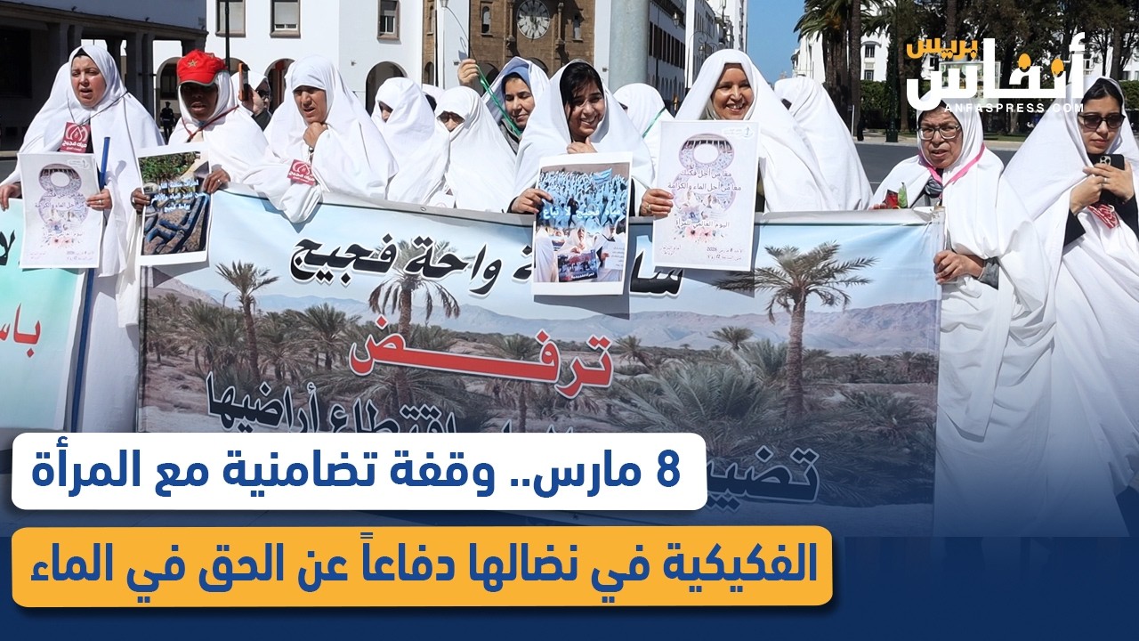 8 مارس.. وقفة تضامنية مع المرأة الفكيكية في نضالها دفاعاً عن الحق في الماء