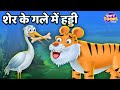 शेर के गले में हड्डी l Hindi Cartoon Story l Animals Moral Stories l Kahaniya l StoryToons TV