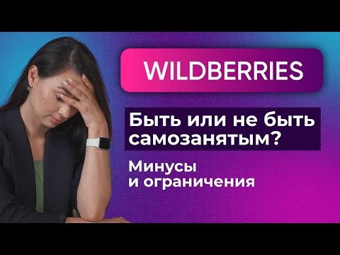 Самозанятый на Wildberries: почему это не выгодно! Что можно продавать? Бизнес на маркетплейсах