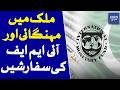 Inflation In Pakistan And IMF Recommendations Under Discussion | Dawn News