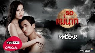 รอ (OST. แม่นาก) : MaDear | Official Lyrics Video