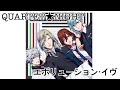 《QUARTET★NIGHT》エボリューション・イヴ【うたプリシャニライ】