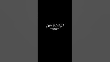 تلاوة الشيخ يوسف الصقير | سورة يس آية 65 #الله #القرآن #لا_اله_الا_الله