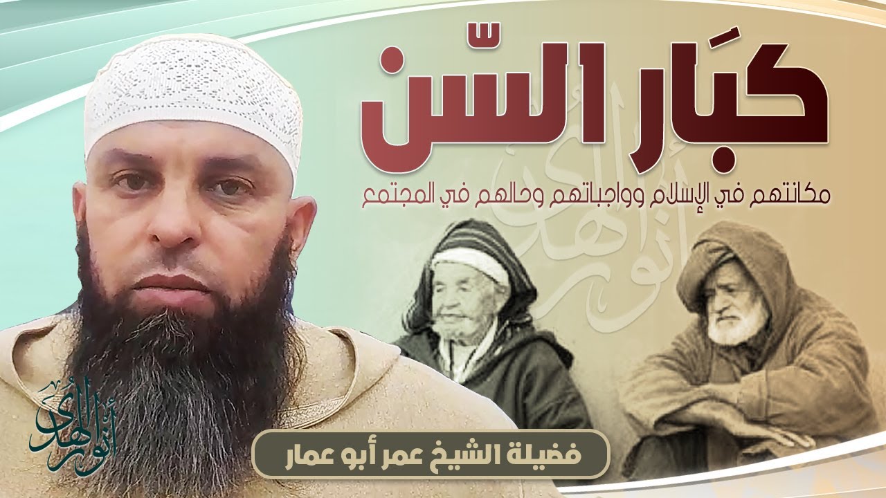 كبار السن : مكانتهم في الإسلام وواجباتهم وواقع حالهم في مجتمعنا || الشيخ عمر أبو عمار