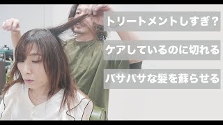 【ヘアケアしすぎでダメージ？】ブツブツ切れてしまうダメージ毛を蘇らせる方法[ネオメテオストレート][髪質改善]