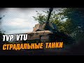 Страдальные танки WoT - TVP VTU. Стрим World of Tanks