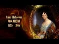 Женщины в русской истории - Анна Павловна Романова