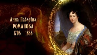 Анна Павловна Романова