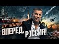 Олег Газманов - Вперед, Россия!  (новая ссылка)