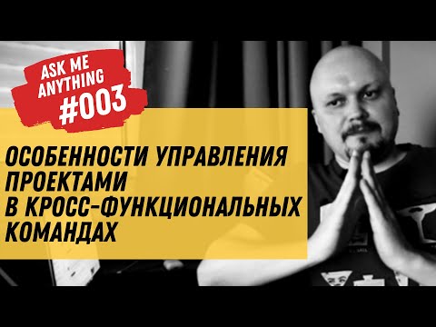 [AMA #003] Особенности проектов кросс-функциональных команд  — Ask Me Anything | Вчерашний Дедлайн