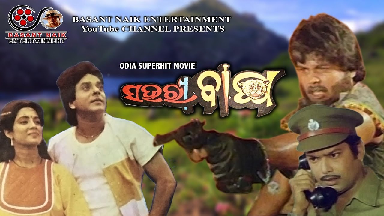 Sahari BaghaOdia Full MovieUttam Mohanty  Aparajita  Ajit Das  Tandra Roy  Mahamad Mohosin 
